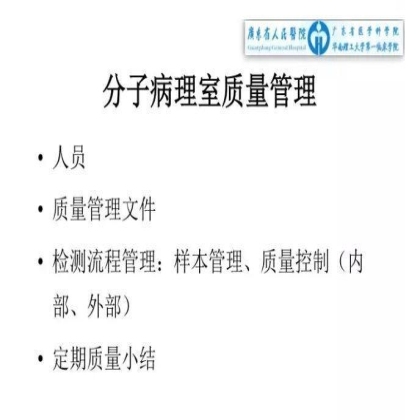 PQCC示范实验室展示——广东省人民医院病理科