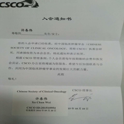 正式成为中国临床肿瘤学会(CSCO)会员