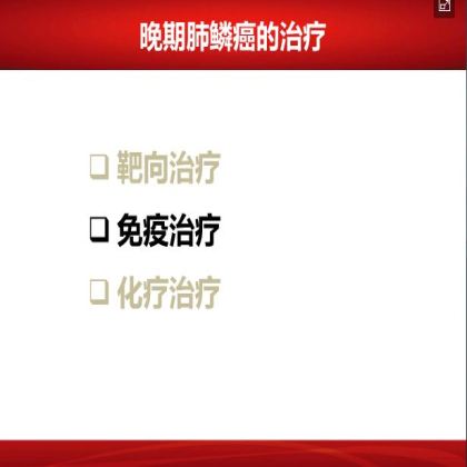 如何优化肺鳞癌的治疗