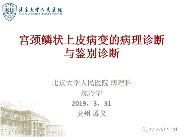 中华病理学会基层培训遵义站讲座（三）——宫颈鳞状上皮病变的病理诊断与鉴别诊断