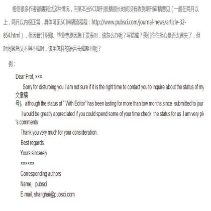 SCI课堂：SCI论文投稿之催稿信