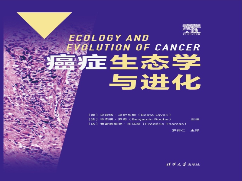 《癌症生态学与进化》：为肿瘤防治带来新视角、新格局