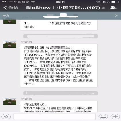 昨晚李博士和广大微信网友交流互联网医疗和病理情况