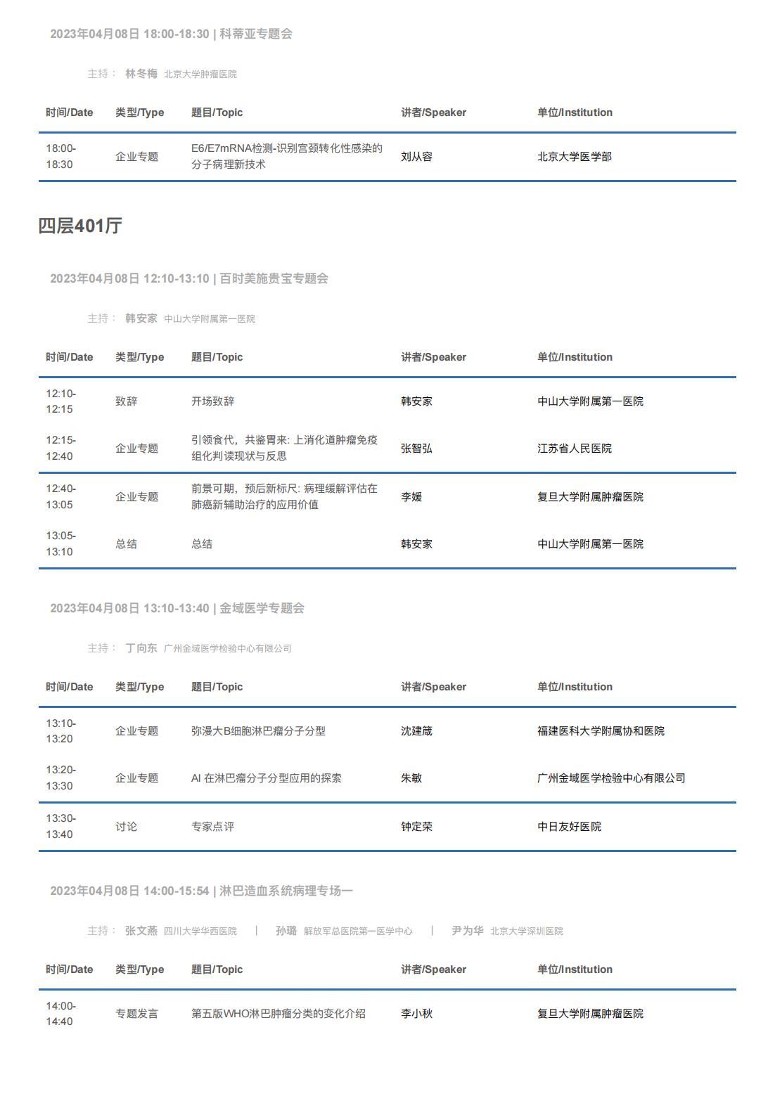 中华医学会病理学分会第二十八次学术会议暨第十二届中国病理年会流程表