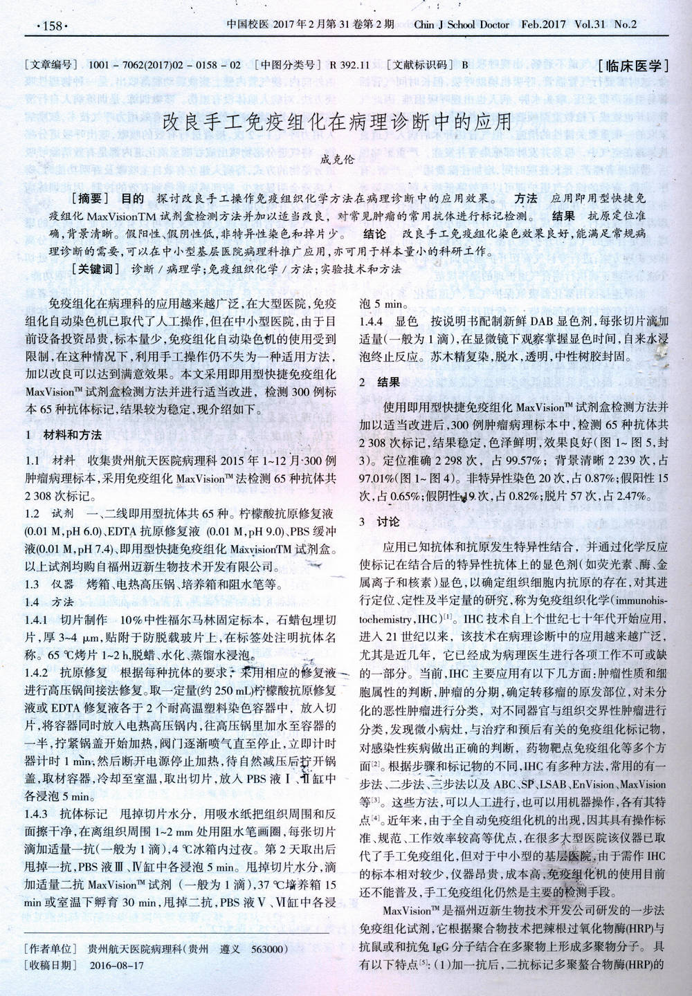 改良手工免疫组化在病理诊断中的应用