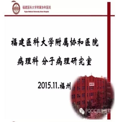 PQCC示范实验室展示——福建医科大学附属协和医院