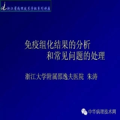 免疫组化结果的分析和常见问题的处理