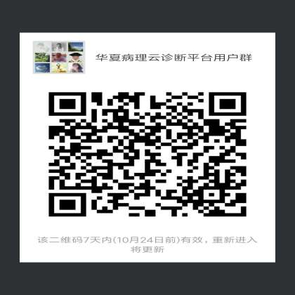 最快的远程会诊平台——华夏病理云诊断平台 最快的远程会诊平台——华夏病理云诊断平台