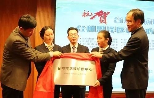 病理学再回焦点 | 台州市病理诊断中心和“恩泽病理学部”成立