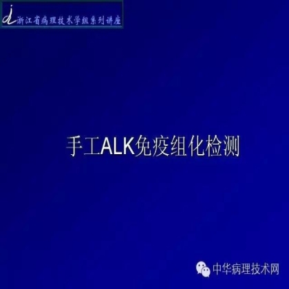 《常规免疫组化初筛ALK阳性非小细胞肺癌专家共识》技术部分解读