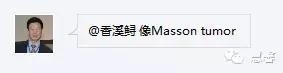 子宫血管内平滑肌瘤（香溪鲟分享，孔祥田(Max)*Roswell*老师讲解）