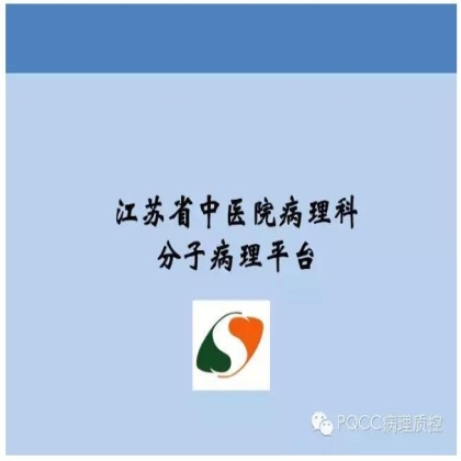 PQCC示范实验室展示——江苏省中医医院病理科