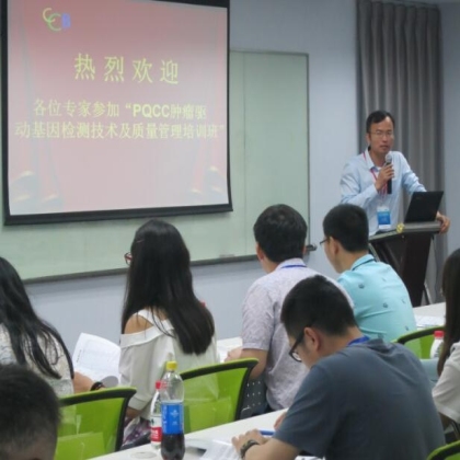 第二届PQCC肿瘤驱动基因检测技术及质量管理培训班在嘉兴雅康博医学检验所顺利召开