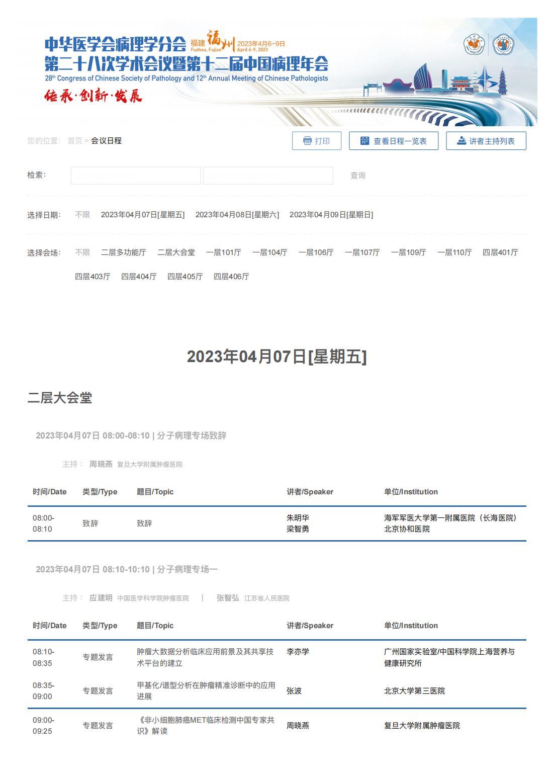 中华医学会病理学分会第二十八次学术会议暨第十二届中国病理年会流程表