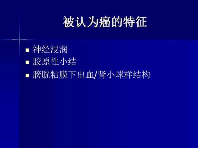 前列腺病理诊断线索（上）——黄教悌