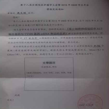 第十八届全国临床肿瘤学大会暨2015年CSCO学术年会壁报交流录用函