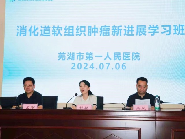芜湖市第一人民医院病理科成功举办市级继教《消化道软组织肿瘤新进展学习班》 芜湖市第一人民医院病理科成功举办市级继教《消化道软组织肿瘤新进展学习班》