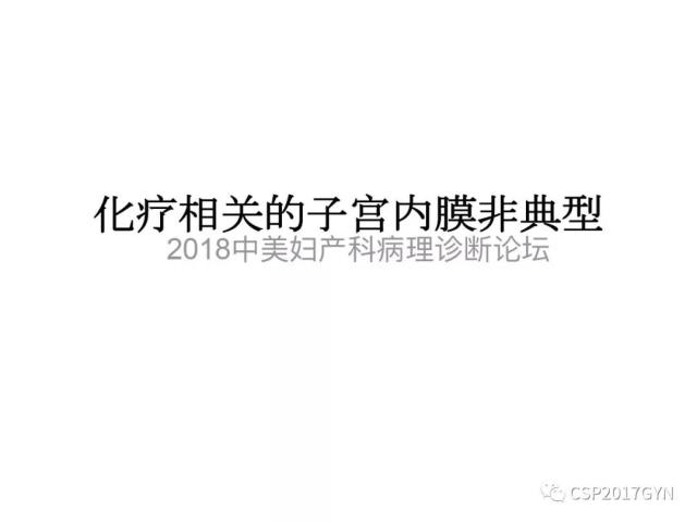 子宫内膜假肿瘤性病变及类似癌样病变