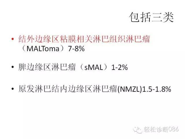 边缘区淋巴瘤（附小B细胞NHL鉴别诊断）