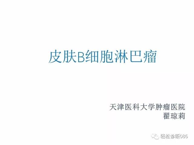 皮肤B细胞淋巴瘤