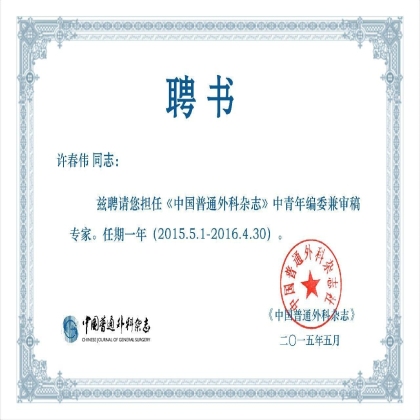 《中国普通外科杂志》中青年编委会委员兼审稿人聘书——纪念一下