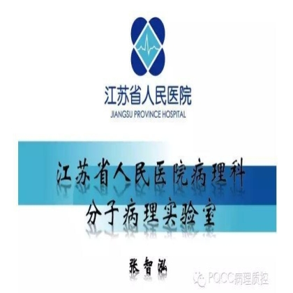 PQCC示范实验室展示——江苏省人民医院