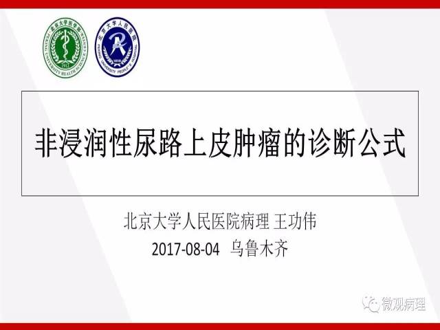 泌尿课程/非浸润性尿路上皮肿瘤诊断公式
