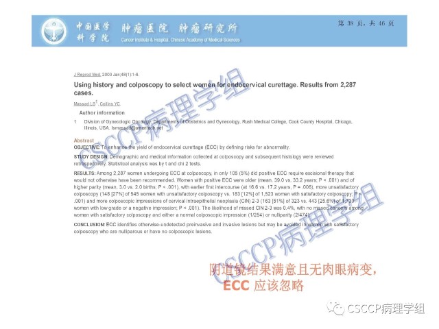 宫颈癌前病变中的诊断难点及阴道镜中ECC的 应用价值