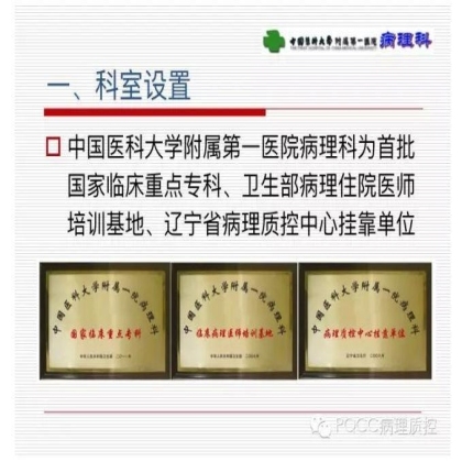 PQCC示范实验室展示——中国医科大学附属第一医院