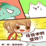 神兽退散