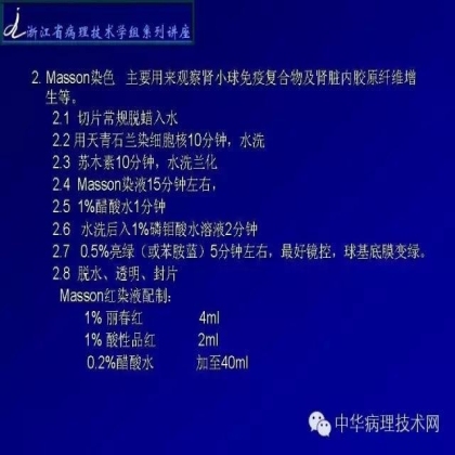 肾穿活检组织特殊染色方法