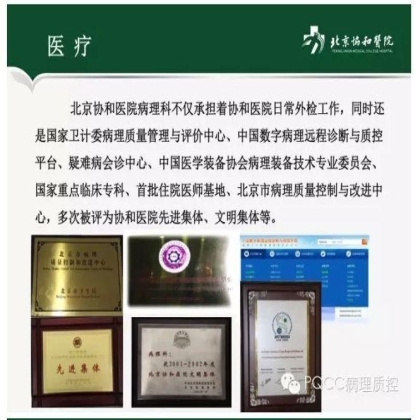 PQCC示范实验室展示——北京协和医院病理科