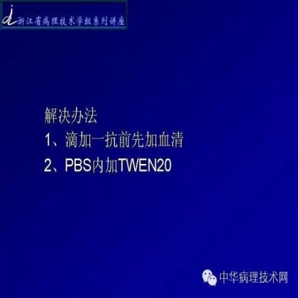 免疫组化结果的分析和常见问题的处理
