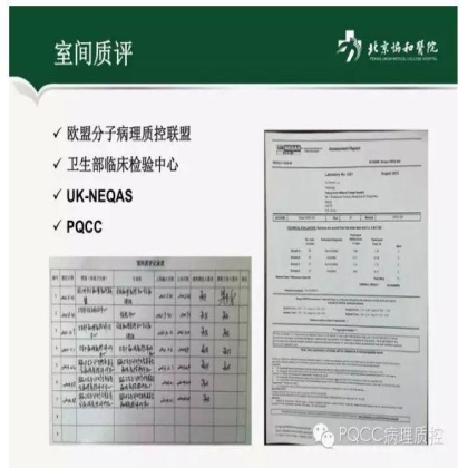 PQCC示范实验室展示——北京协和医院病理科