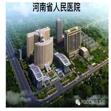 PQCC示范实验室展示——河南省人民医院