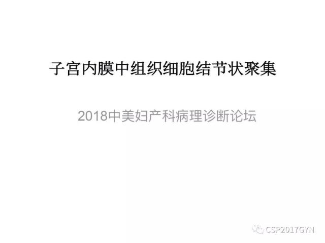 子宫内膜假肿瘤性病变及类似癌样病变