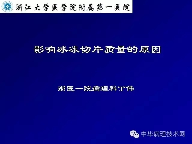 影响冰冻切片质量的原因（比赛注意事项）