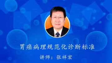 肿瘤病理规范化诊断培训第一期网络课程，免费听课啦