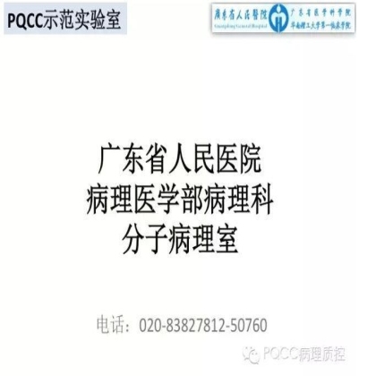 PQCC示范实验室展示——广东省人民医院病理科