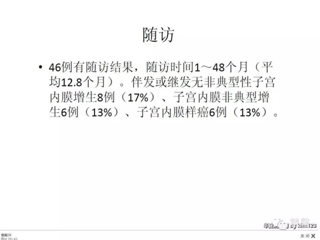 子宫内膜乳头状增生（甜甜分享病例，孔祥田(Max)*Roswell*老师讲解，kent翻译整理文献）