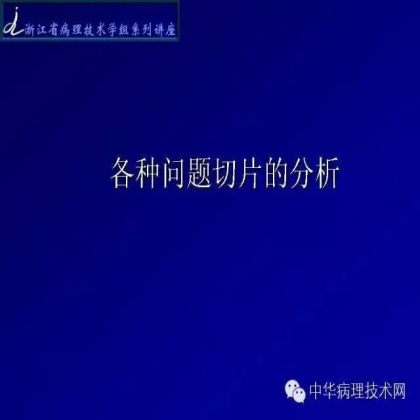免疫组化结果的分析和常见问题的处理