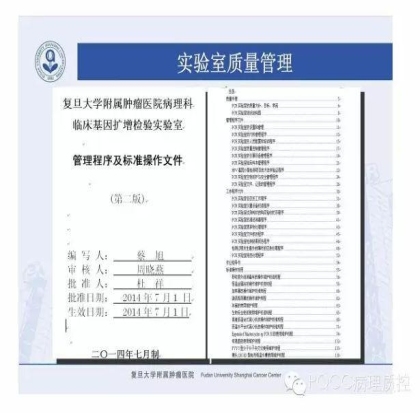 PQCC示范实验室展示——复旦大学附属肿瘤医院