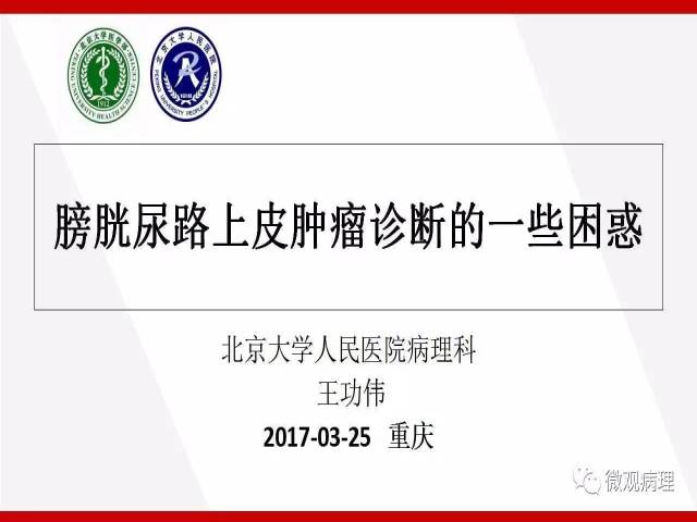 膀胱尿路上皮肿瘤诊断的一些困惑