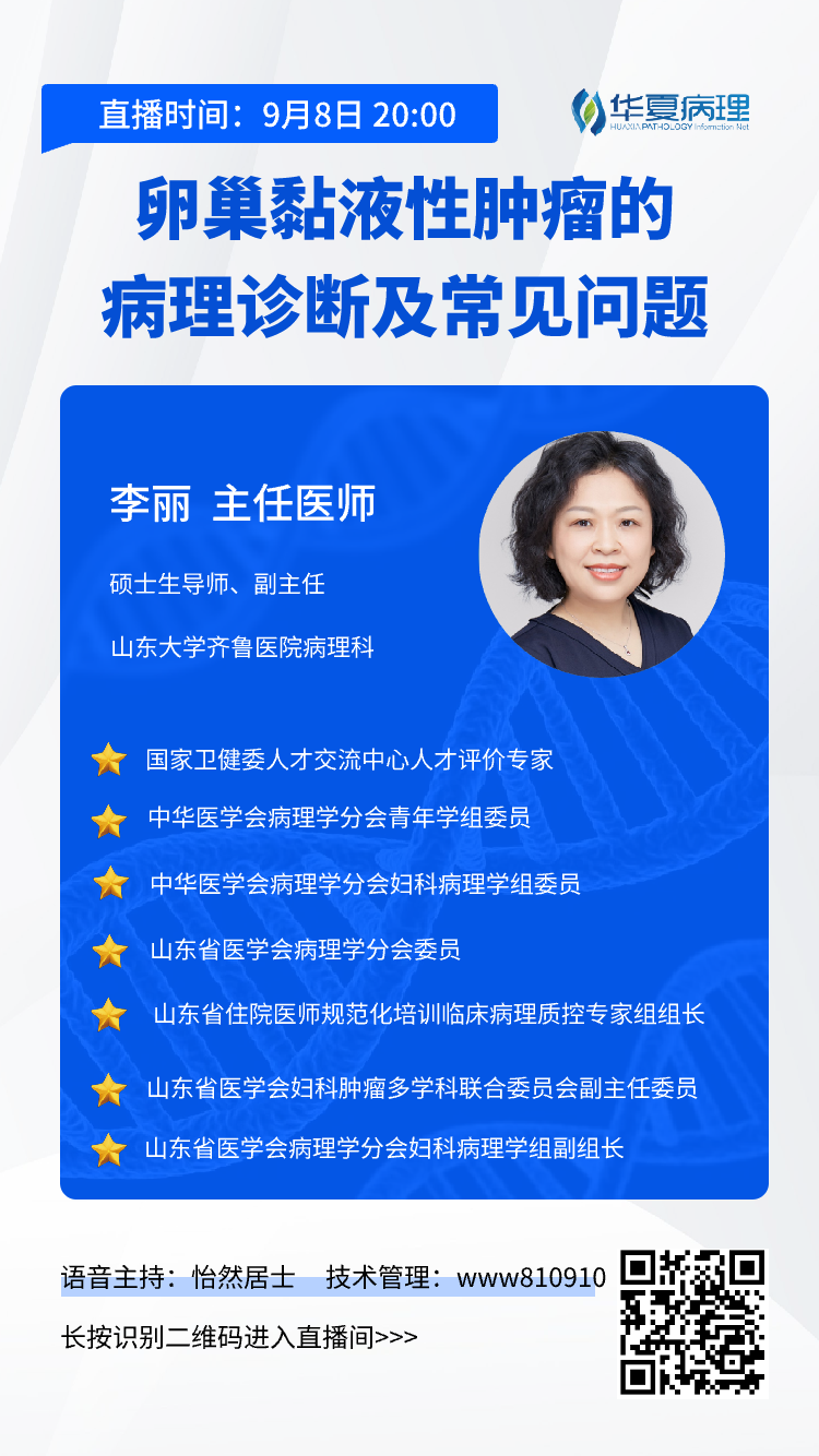 今晚8点开讲！山东大学齐鲁医院病理科李丽老师带来：卵巢黏液性肿瘤的病理诊断及常见问题。欢迎预约听课