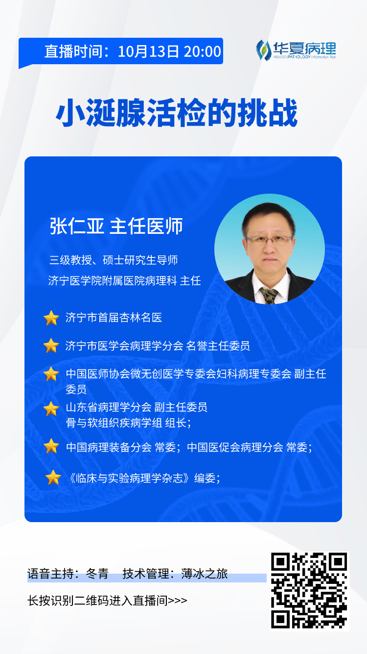 今晚8点开讲 | 济宁医学院附属医院张仁亚老师带来：《小涎腺活检的挑战》。欢迎预约听课