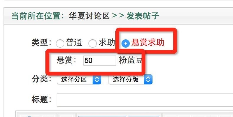 讨论区悬赏发帖求助功能开通
