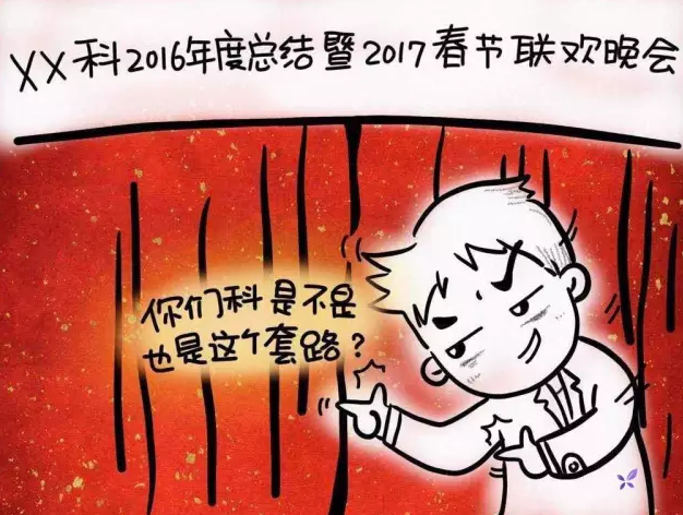 医院年会跑不出这些套路 你家是不是这样……