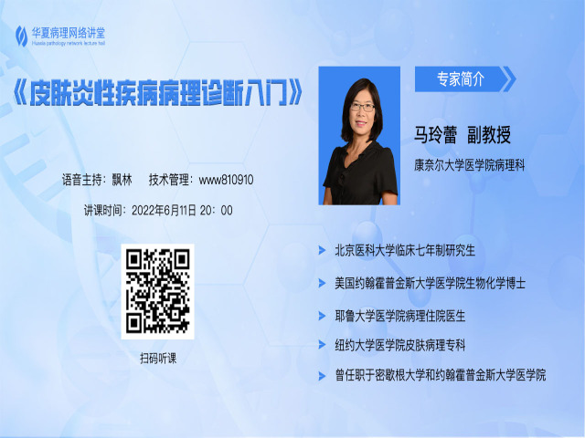 6月11日晚8点开讲！康奈尔大学医学院马玲蕾老师带来：皮肤炎性疾病病理诊断入门