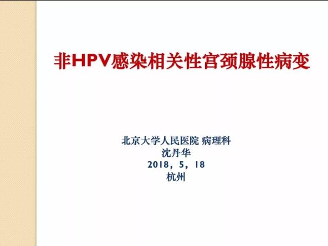 非HPV感染相关性宫颈腺性病变
