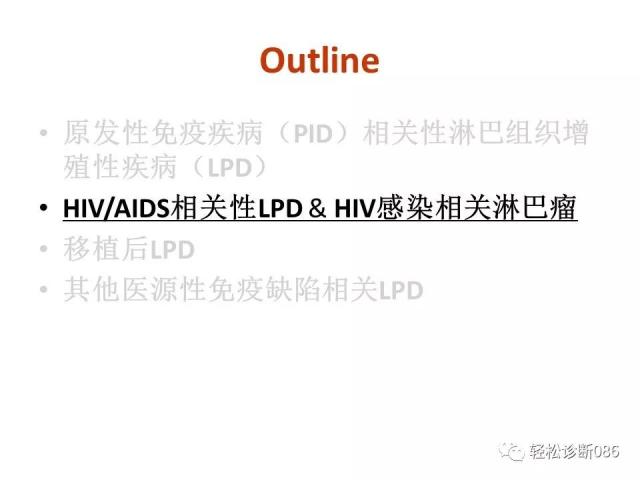 免疫缺陷相关淋巴组织增殖性疾病